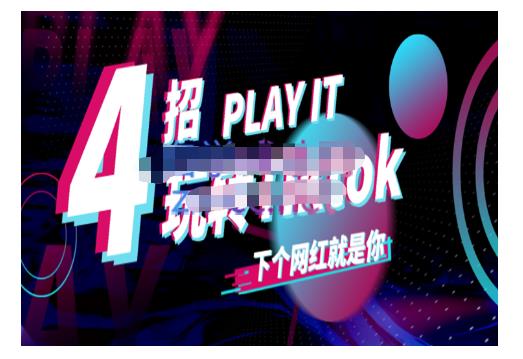 Tiktok账号系统打造，深度解析Tiktok新手起号技巧与配合跨境电商发展终局价值1980元轻创网-网创项目资源站-副业项目-创业项目-搞钱项目轻创网