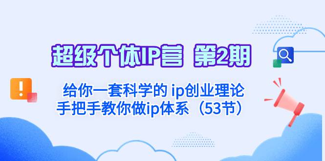 超级个体·IP营 第2期：给你一套科学的 ip创业理论  手把手教你做ip体系…轻创网-网创项目资源站-副业项目-创业项目-搞钱项目轻创网