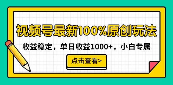 视频号最新100%原创玩法,收益稳定,单日收益1000+,小白专属轻创网-网创项目资源站-副业项目-创业项目-搞钱项目轻创网