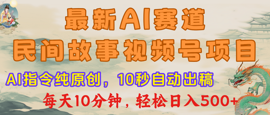 视频号赛道，最新AI民间故事，每日10分钟，轻松日入500+轻创网-网创项目资源站-副业项目-创业项目-搞钱项目轻创网