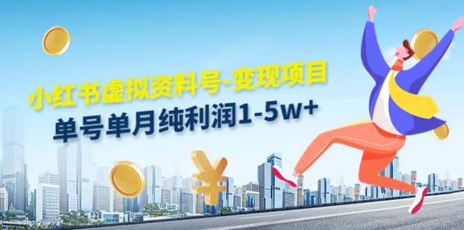 小红书虚拟资料号-变现项目：实操玩法分享轻创网-网创项目资源站-副业项目-创业项目-搞钱项目轻创网