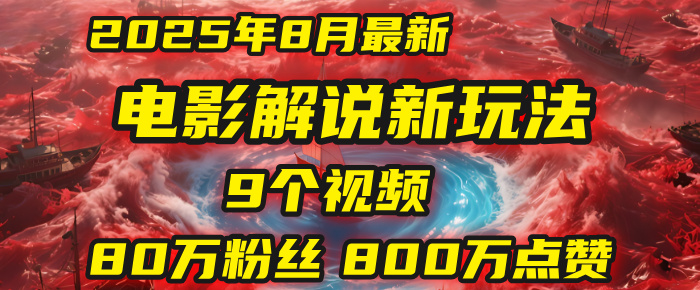 电影解说新玩法，2025年8月底最新“第一人称”玩法揭秘：9个视频涨粉80万！(AI教程全套)轻创网-网创项目资源站-副业项目-创业项目-搞钱项目轻创网