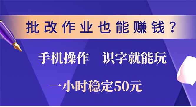 批改作业也能赚钱？0门槛手机项目，识字就能玩！一小时稳定50元！轻创网-网创项目资源站-副业项目-创业项目-搞钱项目轻创网