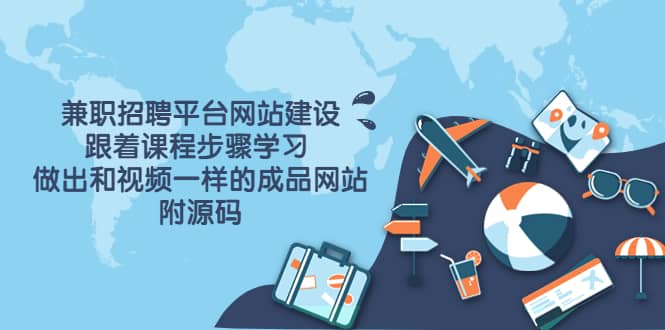 兼职招聘平台网站建设，跟着课程步骤学习 做出一样的成品网站（附源码）轻创网-网创项目资源站-副业项目-创业项目-搞钱项目轻创网