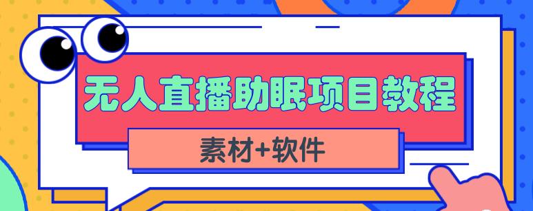 抖音快手短视频无人直播助眠赚钱项目，小白也能快速上手（教程+素材+软件）轻创网-网创项目资源站-副业项目-创业项目-搞钱项目轻创网