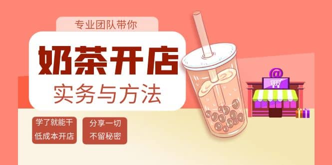 奶茶开店实务与方法：学了就能干，低成本开店（15节课）轻创网-网创项目资源站-副业项目-创业项目-搞钱项目轻创网