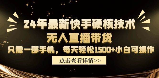 24年最新快手硬核技术无人直播带货，只需一部手机 每天轻松1500+小白可操作轻创网-网创项目资源站-副业项目-创业项目-搞钱项目轻创网
