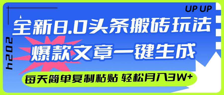 AI头条搬砖，爆款文章一键生成，每天复制粘贴10分钟，轻松月入3w+轻创网-网创项目资源站-副业项目-创业项目-搞钱项目轻创网