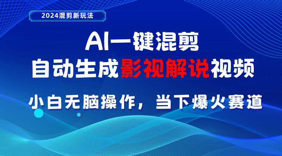 AI一键混剪，自动生成影视解说视频 小白无脑操作，当下各个平台的爆火赛道轻创网-网创项目资源站-副业项目-创业项目-搞钱项目轻创网
