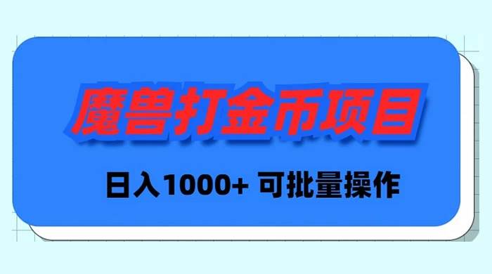 魔兽世界Plus版本自动打金项目，日入 1000+，可批量操作轻创网-网创项目资源站-副业项目-创业项目-搞钱项目轻创网