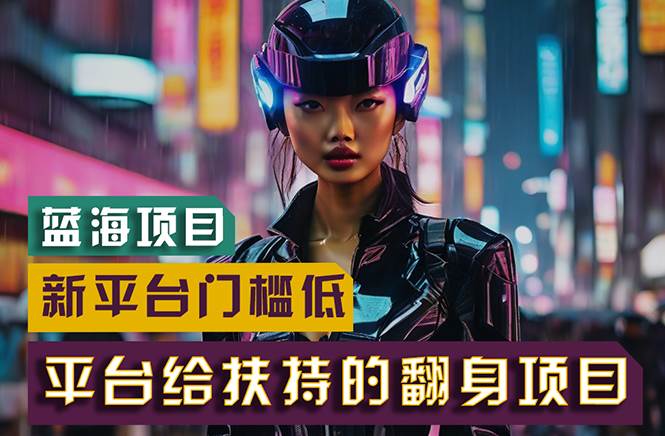 【蓝海项目】新平台无脑搬运，翻身项目 门槛低 小白也能轻松上手 日入500+轻创网-网创项目资源站-副业项目-创业项目-搞钱项目轻创网