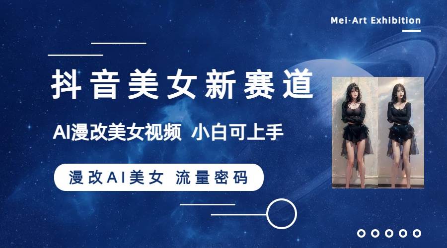 抖音美女新赛道-漫改AI美女流量密码,5分钟制作视频,新手一周涨万粉轻创网-网创项目资源站-副业项目-创业项目-搞钱项目轻创网