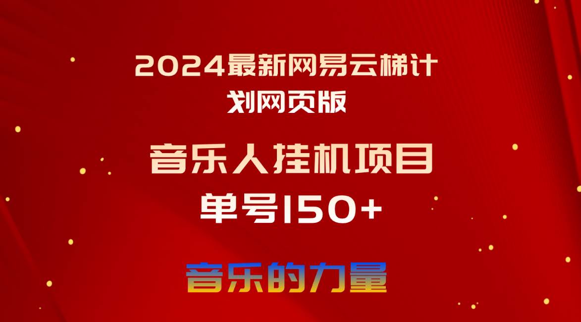 2024最新网易云梯计划网页版，单机日入150+，听歌月入5000+轻创网-网创项目资源站-副业项目-创业项目-搞钱项目轻创网