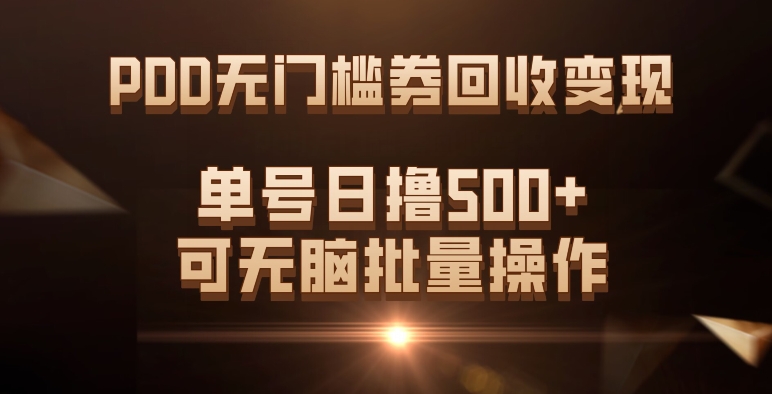 PDD无门槛券回收变现，单号日撸500+，可无脑轻创网-网创项目资源站-副业项目-创业项目-搞钱项目轻创网