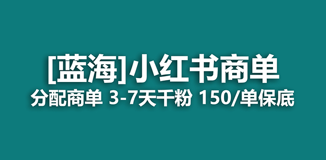 2023蓝海项目,小红书商单,快速千粉,长期稳定,最强蓝海没有之一轻创网-网创项目资源站-副业项目-创业项目-搞钱项目轻创网