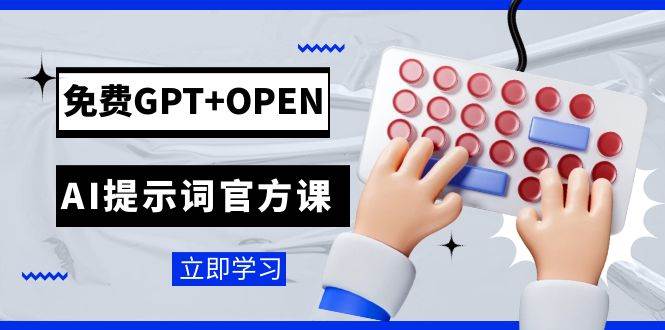 免费GPT+OPEN AI提示词官方课：专为开发者设立的chatGPT提示词工程课程轻创网-网创项目资源站-副业项目-创业项目-搞钱项目轻创网