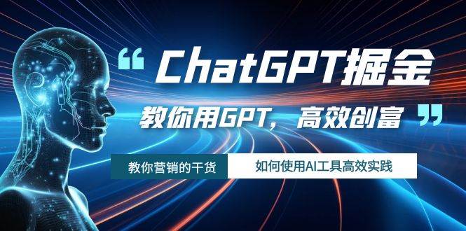 ChatGPT掘金,教你用GPT,高效创富!如何使用AI工具高效实践轻创网-网创项目资源站-副业项目-创业项目-搞钱项目轻创网