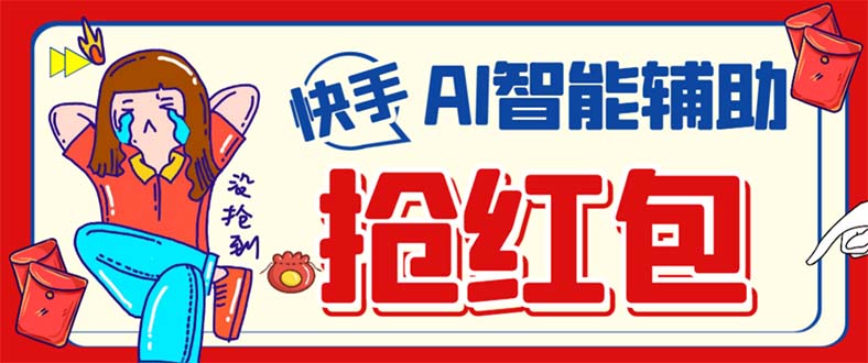 外面收费888的最新AI智能快手全自动抢红包脚本，防风控单机一天10+【永…轻创网-网创项目资源站-副业项目-创业项目-搞钱项目轻创网
