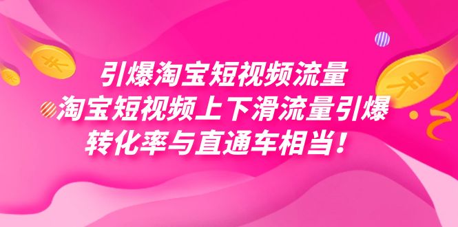 引爆淘宝短视频流量,淘宝短视频上下滑流量引爆,每天免费获取大几万高转化轻创网-网创项目资源站-副业项目-创业项目-搞钱项目轻创网