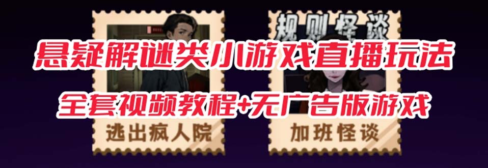 抖音爆火的悬疑解谜小游戏【规则怪谈】无人直播玩法【教程+游戏+工具软件轻创网-网创项目资源站-副业项目-创业项目-搞钱项目轻创网