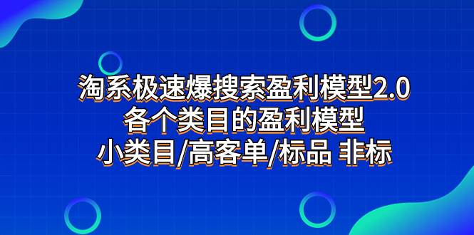 淘系极速爆搜索盈利模型2.0，各个类目的盈利模型，小类目/高客单/标品 非标轻创网-网创项目资源站-副业项目-创业项目-搞钱项目轻创网