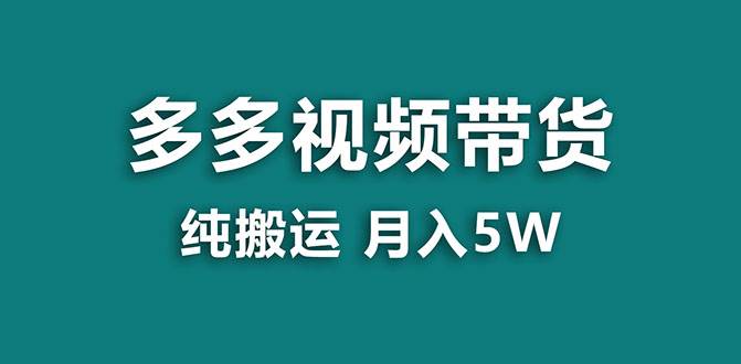 【蓝海项目】多多视频带货，靠纯搬运一个月搞5w，新手小白也能操作【揭秘】轻创网-网创项目资源站-副业项目-创业项目-搞钱项目轻创网