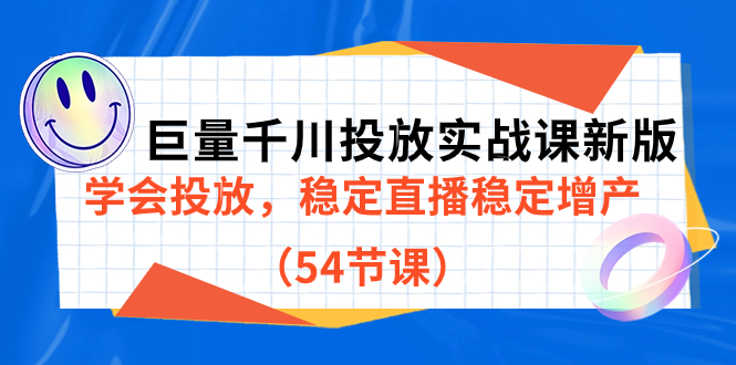 巨量千川投放实战课新版，学会投放，稳定直播稳定增产（54节课）轻创网-网创项目资源站-副业项目-创业项目-搞钱项目轻创网