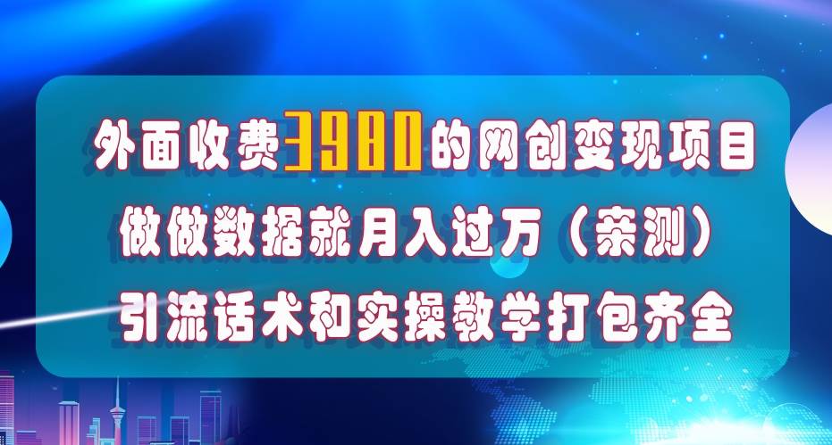 在短视频等全媒体平台做数据流量优化，实测一月1W+，在外至少收费4000+轻创网-网创项目资源站-副业项目-创业项目-搞钱项目轻创网