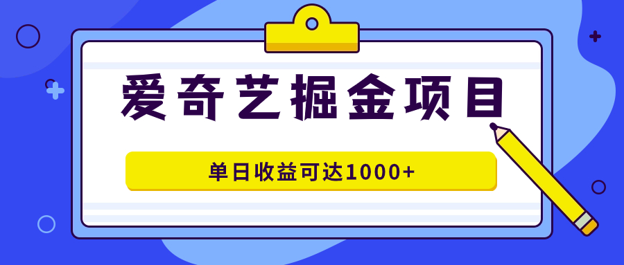 爱奇艺掘金项目，一条作品几分钟完成，可批量操作，单日收益可达1000+轻创网-网创项目资源站-副业项目-创业项目-搞钱项目轻创网