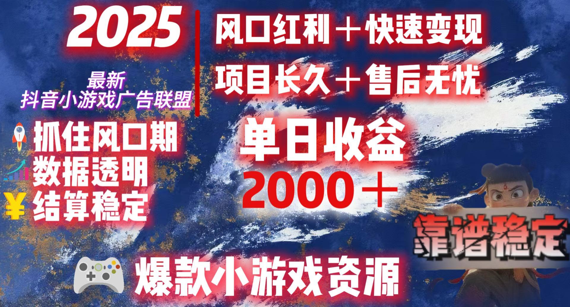 2025最新抖音小游戏广告联盟，日赚2000＋从零开始的财富逆袭轻创网-网创项目资源站-副业项目-创业项目-搞钱项目轻创网