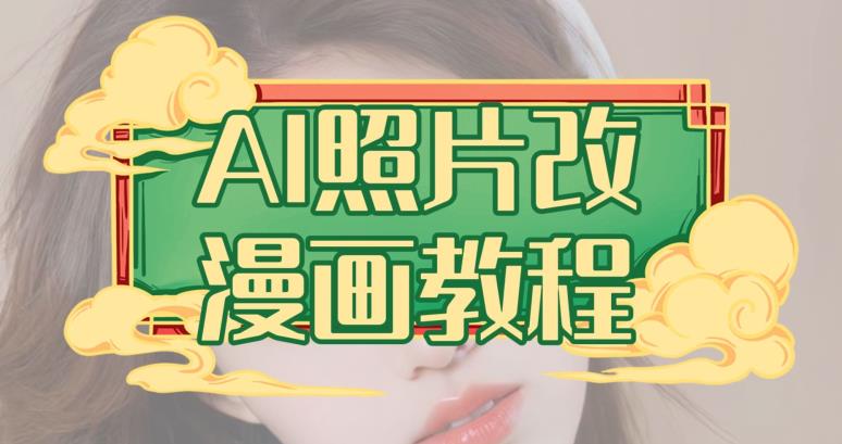 AI照片改漫画教程，0基础小白也能操作【揭秘】轻创网-网创项目资源站-副业项目-创业项目-搞钱项目轻创网