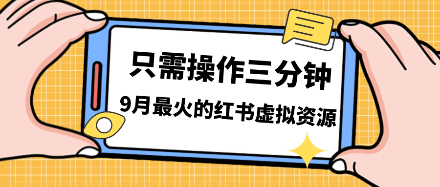 一单50-288，一天8单收益500＋小红书虚拟资源变现，视频课程＋实操课轻创网-网创项目资源站-副业项目-创业项目-搞钱项目轻创网
