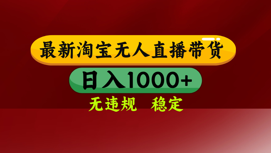25年3月淘宝无人直播带货，日入多张，不违规不封号，独家技术，操作简单【揭秘】轻创网-网创项目资源站-副业项目-创业项目-搞钱项目轻创网