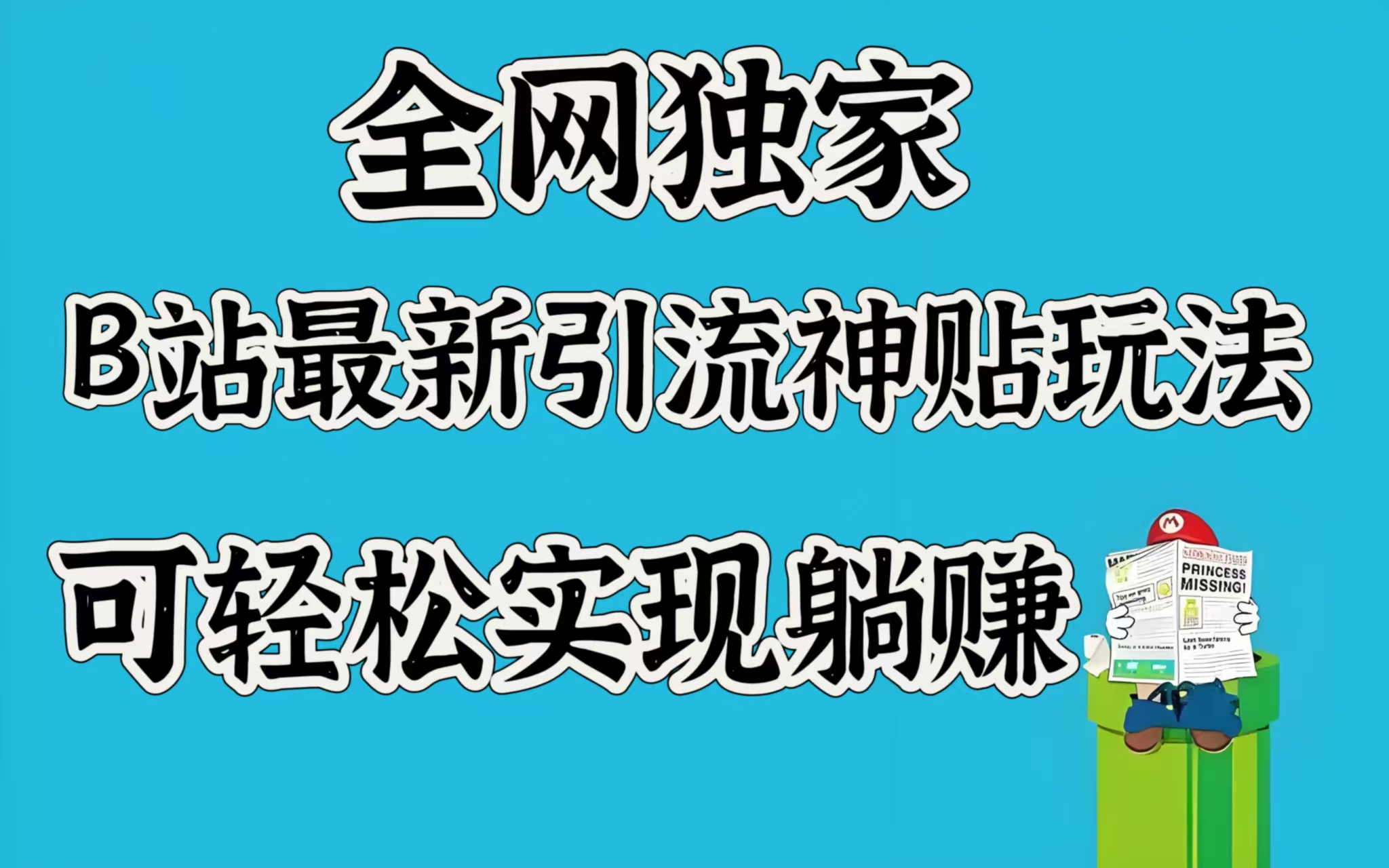 全网独家，B站最新引流神贴玩法，可轻松实现躺赚轻创网-网创项目资源站-副业项目-创业项目-搞钱项目轻创网
