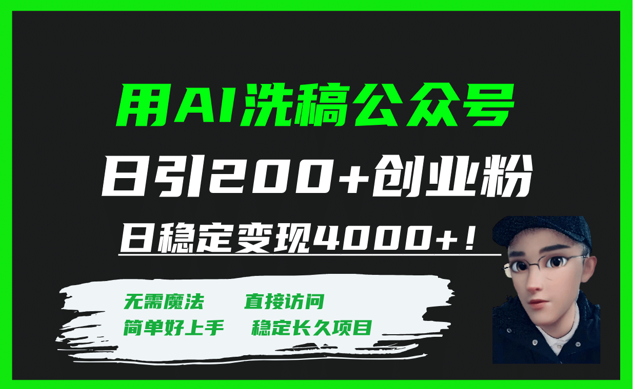 用AI洗稿公众号日引200+创业粉日稳定变现4000+！轻创网-网创项目资源站-副业项目-创业项目-搞钱项目轻创网