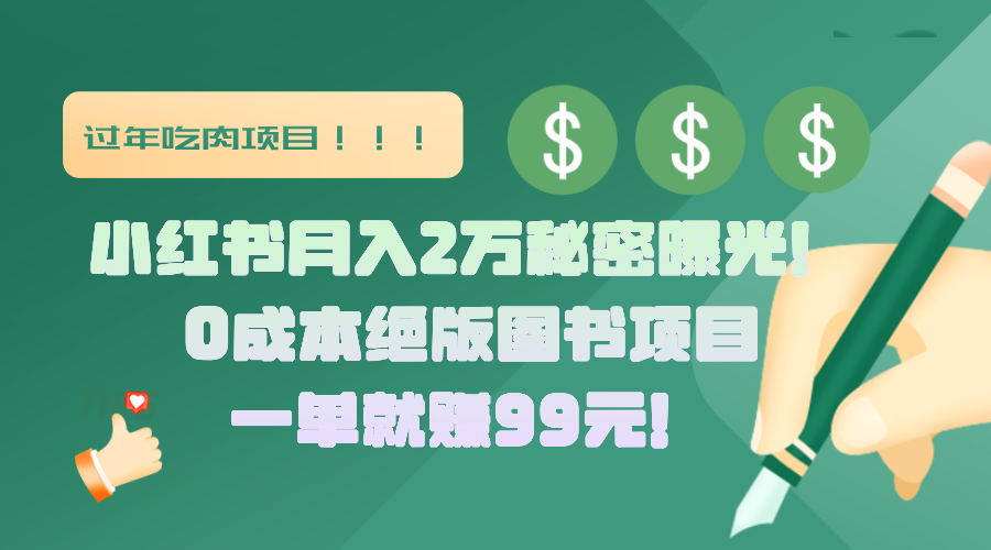 小红书月入2万秘密曝光！绝版图书项目，一单就赚99元！轻创网-网创项目资源站-副业项目-创业项目-搞钱项目轻创网