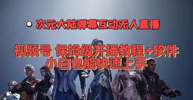 视频号次元大陆弹幕互动无人直播，视频号保姆级开播教程+软件，小白也能…轻创网-网创项目资源站-副业项目-创业项目-搞钱项目轻创网