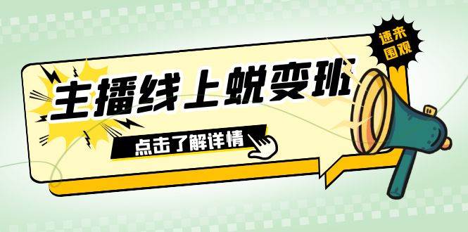 2023主播线上蜕变班：0粉号话术的熟练运用、憋单、停留、互动（45节课）轻创网-网创项目资源站-副业项目-创业项目-搞钱项目轻创网