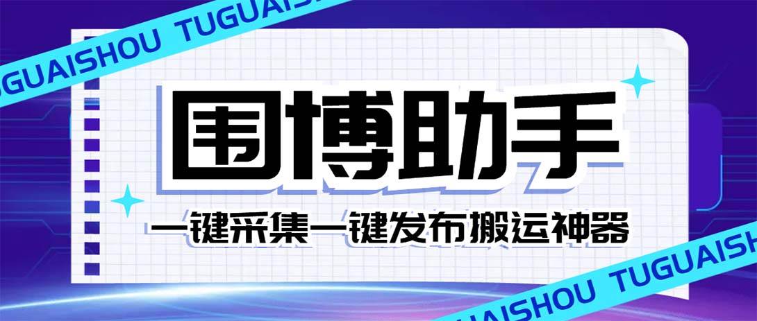 外面收费128的威武猫微博助手，一键采集一键发布微博今日/大鱼头条【微博助手+使用教程】轻创网-网创项目资源站-副业项目-创业项目-搞钱项目轻创网