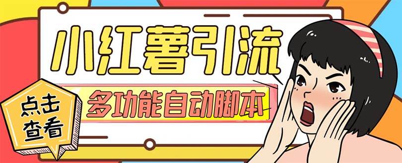 【引流必备】小红书高级版引流脚本，内置私信点赞关注评论回复各项功能精准引流不再是梦【引流脚本+使用教程】轻创网-网创项目资源站-副业项目-创业项目-搞钱项目轻创网