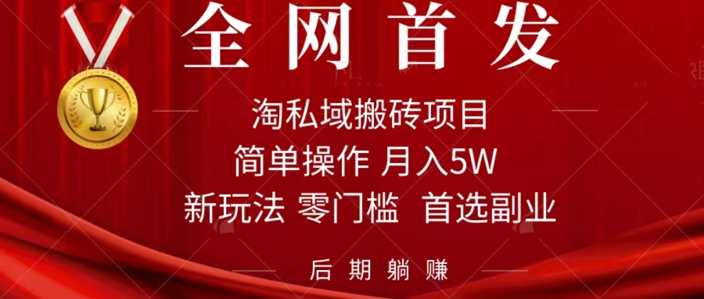 淘私域搬砖项目，利用信息差月入5W，每天无脑操作1小时，后期躺赚轻创网-网创项目资源站-副业项目-创业项目-搞钱项目轻创网