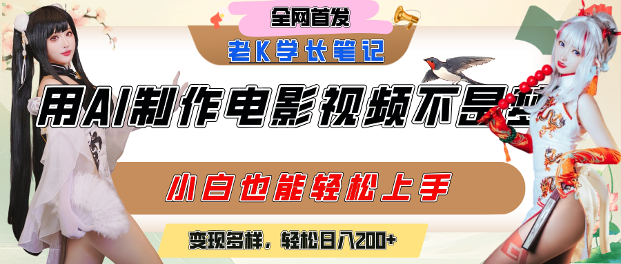 用AI制作电影不是梦，小白学会后轻松熟练上手，变现方式多样，日入200+轻创网-网创项目资源站-副业项目-创业项目-搞钱项目轻创网