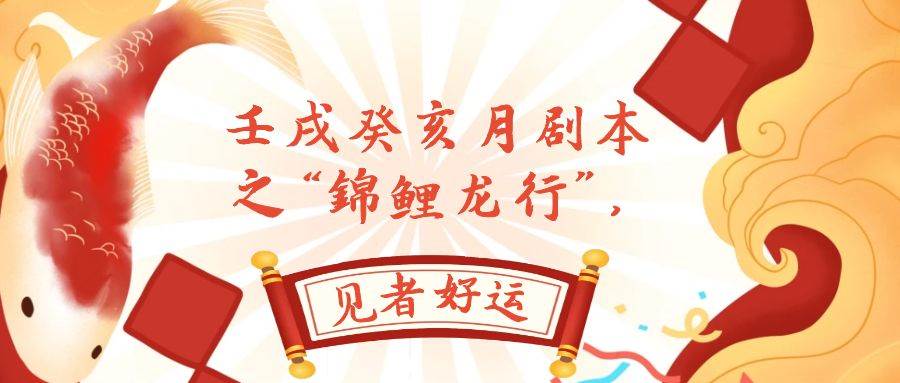 某公众号付费文章，壬戌癸亥月剧本之“锦鲤龙行”，见者好运轻创网-网创项目资源站-副业项目-创业项目-搞钱项目轻创网