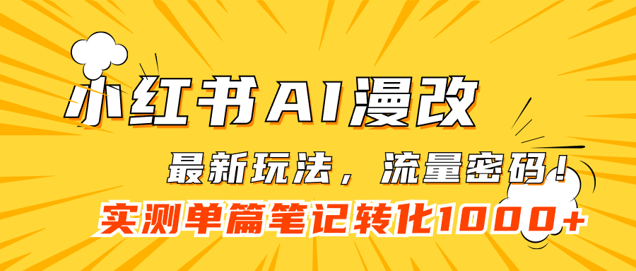 小红书AI漫改，流量密码一篇笔记变现1000+轻创网-网创项目资源站-副业项目-创业项目-搞钱项目轻创网