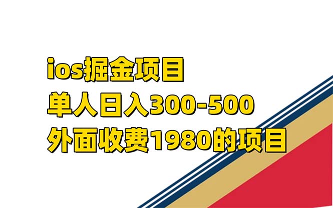 iso掘金小游戏单人 日入300-500外面收费1980的项目【揭秘】轻创网-网创项目资源站-副业项目-创业项目-搞钱项目轻创网