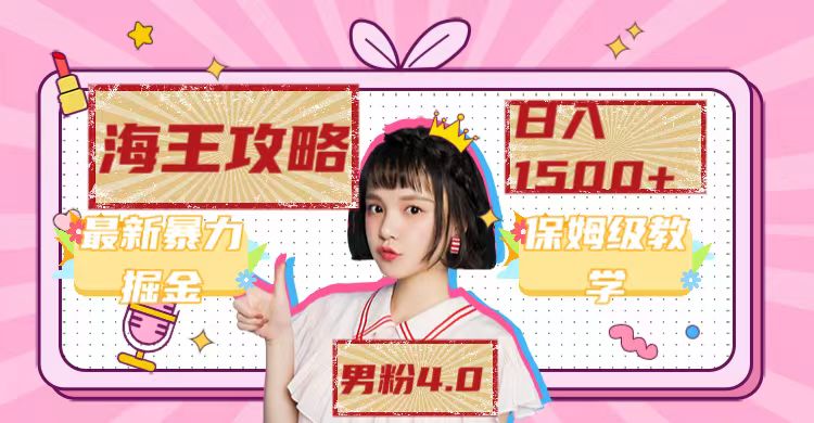 最新男粉4.0海王暴力掘金玩法，一天变现1500+（附1254G素材）轻创网-网创项目资源站-副业项目-创业项目-搞钱项目轻创网