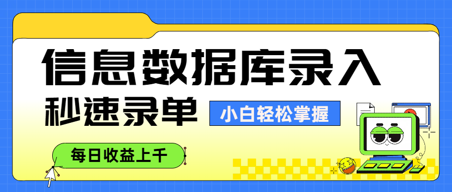 信息数据库录入，秒速录单，小白轻松掌握，每日收益上千轻创网-网创项目资源站-副业项目-创业项目-搞钱项目轻创网
