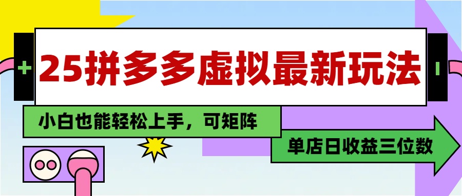 25最新拼多多虚拟电商，单店日入3位数，小白也能快速上手，保姆级教程.轻创网-网创项目资源站-副业项目-创业项目-搞钱项目轻创网