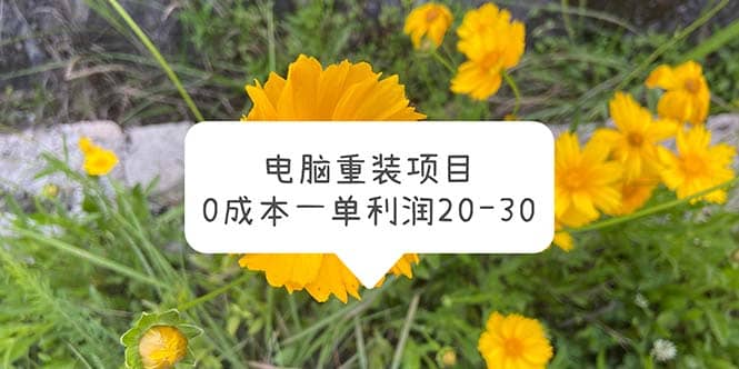电脑系统重装项目，0成本一单利润20-30轻创网-网创项目资源站-副业项目-创业项目-搞钱项目轻创网