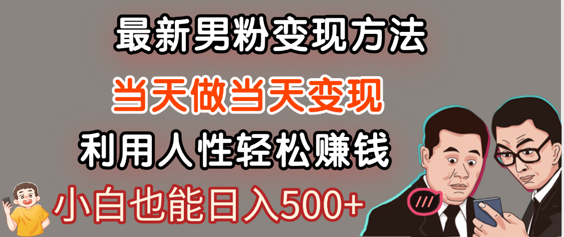 【暴利项目】最新男粉变现方法，7天收入1W+，永不凋谢的网创项目，当天做当天变现！轻创网-网创项目资源站-副业项目-创业项目-搞钱项目轻创网